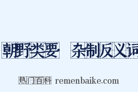 朝野类要·杂制反义词是什么意思的图片